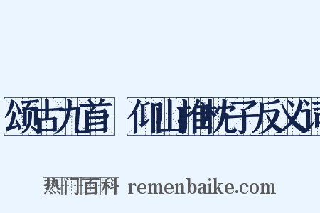 颂古九首·仰山推枕子反义词是什么意思的图片